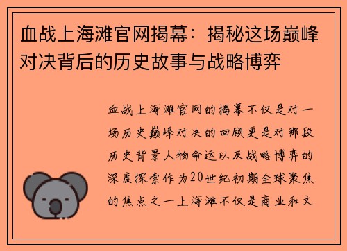 血战上海滩官网揭幕：揭秘这场巅峰对决背后的历史故事与战略博弈