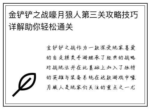 金铲铲之战嚎月狼人第三关攻略技巧详解助你轻松通关