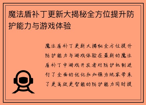 魔法盾补丁更新大揭秘全方位提升防护能力与游戏体验