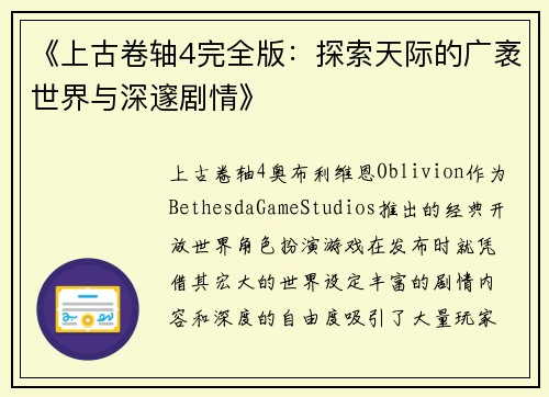 《上古卷轴4完全版：探索天际的广袤世界与深邃剧情》