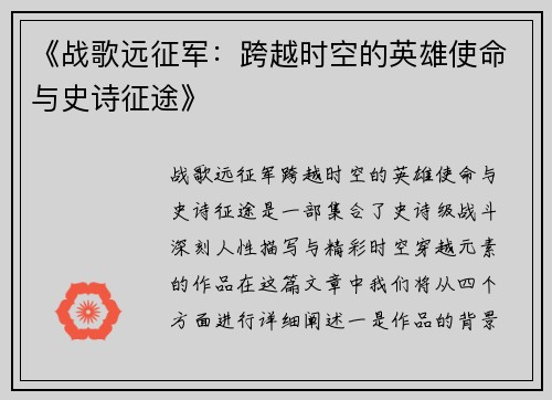 《战歌远征军：跨越时空的英雄使命与史诗征途》