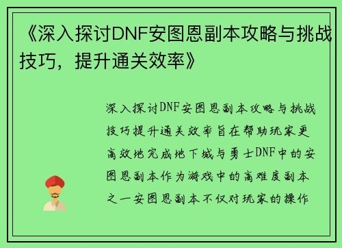 《深入探讨DNF安图恩副本攻略与挑战技巧，提升通关效率》