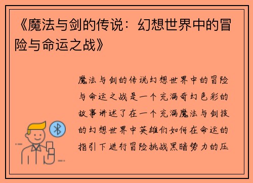 《魔法与剑的传说：幻想世界中的冒险与命运之战》