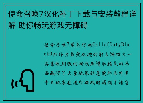 使命召唤7汉化补丁下载与安装教程详解 助你畅玩游戏无障碍