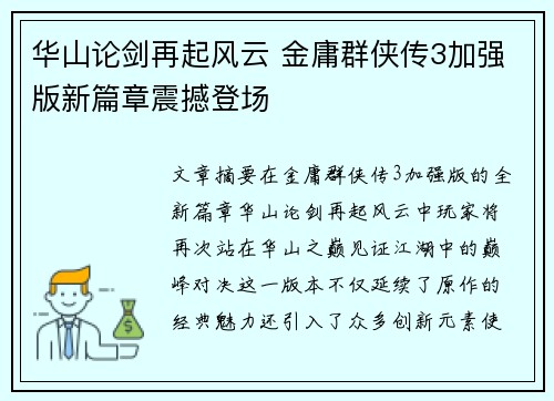 华山论剑再起风云 金庸群侠传3加强版新篇章震撼登场