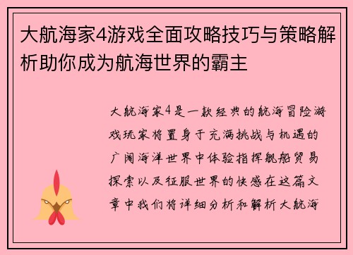 大航海家4游戏全面攻略技巧与策略解析助你成为航海世界的霸主