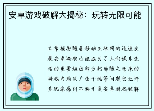 安卓游戏破解大揭秘：玩转无限可能