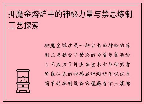 抑魔金熔炉中的神秘力量与禁忌炼制工艺探索