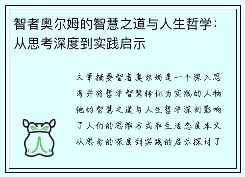 智者奥尔姆的智慧之道与人生哲学：从思考深度到实践启示
