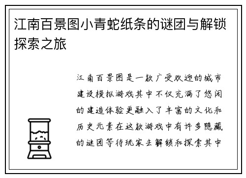 江南百景图小青蛇纸条的谜团与解锁探索之旅