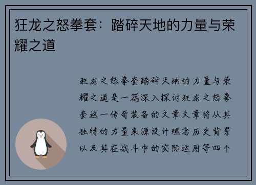 狂龙之怒拳套：踏碎天地的力量与荣耀之道