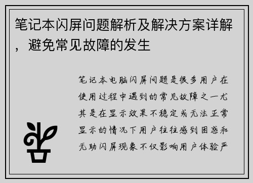 笔记本闪屏问题解析及解决方案详解，避免常见故障的发生