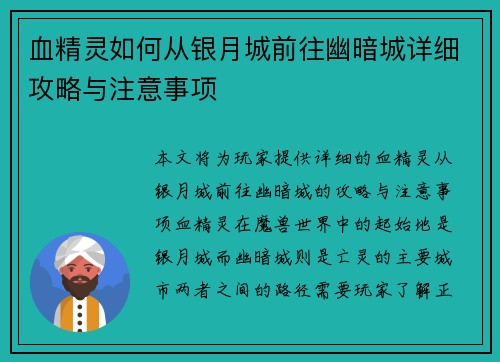血精灵如何从银月城前往幽暗城详细攻略与注意事项