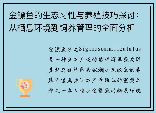 金镖鱼的生态习性与养殖技巧探讨：从栖息环境到饲养管理的全面分析