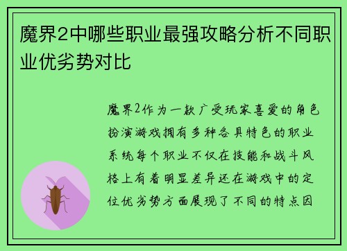 魔界2中哪些职业最强攻略分析不同职业优劣势对比