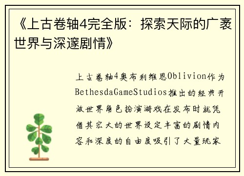 《上古卷轴4完全版：探索天际的广袤世界与深邃剧情》