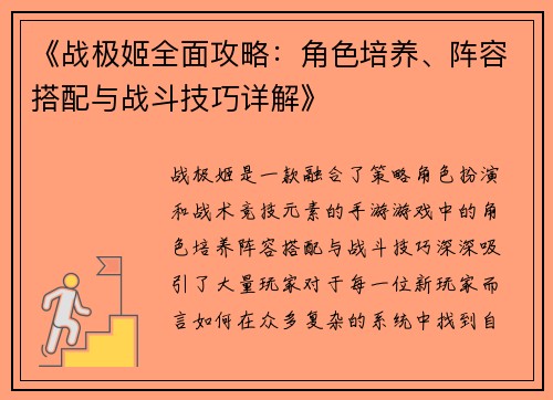 《战极姬全面攻略：角色培养、阵容搭配与战斗技巧详解》
