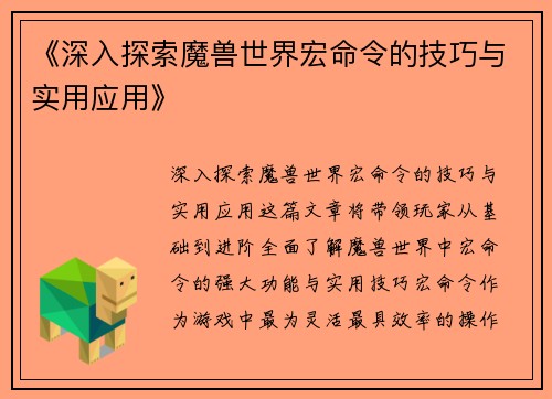 《深入探索魔兽世界宏命令的技巧与实用应用》