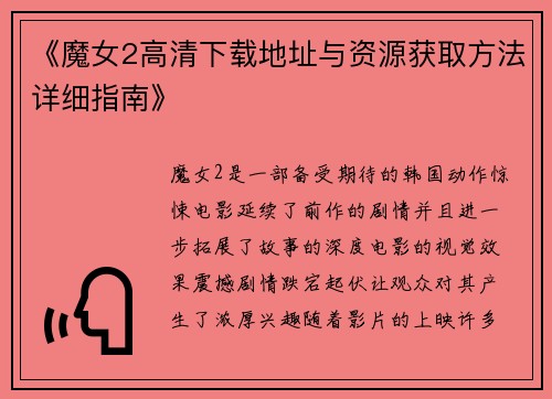 《魔女2高清下载地址与资源获取方法详细指南》