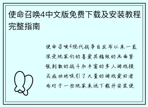 使命召唤4中文版免费下载及安装教程完整指南