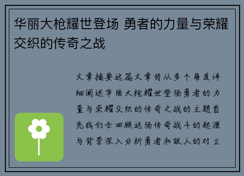 华丽大枪耀世登场 勇者的力量与荣耀交织的传奇之战