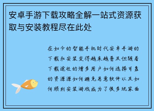 安卓手游下载攻略全解一站式资源获取与安装教程尽在此处