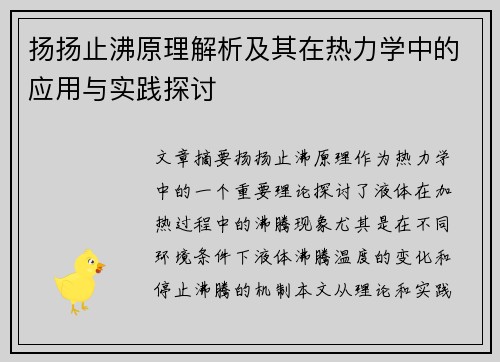 扬扬止沸原理解析及其在热力学中的应用与实践探讨