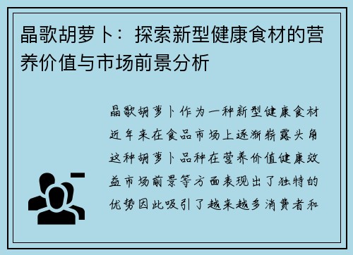 晶歌胡萝卜：探索新型健康食材的营养价值与市场前景分析