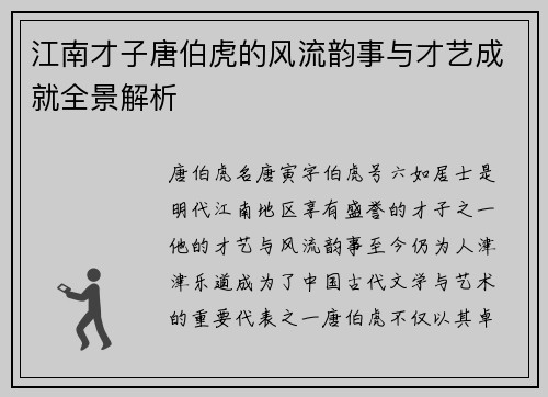 江南才子唐伯虎的风流韵事与才艺成就全景解析