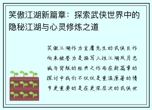 笑傲江湖新篇章：探索武侠世界中的隐秘江湖与心灵修炼之道