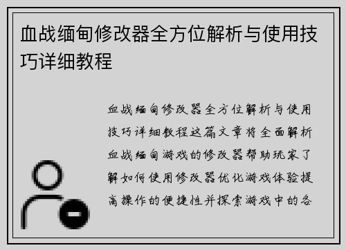 血战缅甸修改器全方位解析与使用技巧详细教程