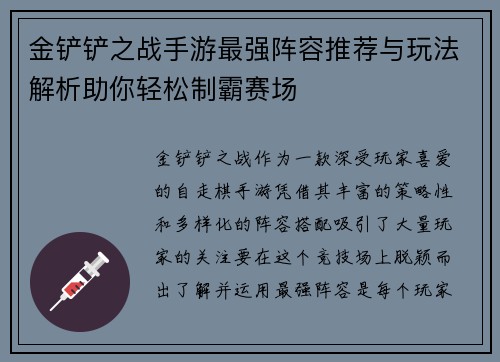 金铲铲之战手游最强阵容推荐与玩法解析助你轻松制霸赛场