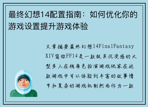最终幻想14配置指南：如何优化你的游戏设置提升游戏体验