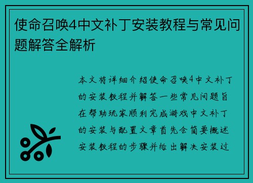 使命召唤4中文补丁安装教程与常见问题解答全解析