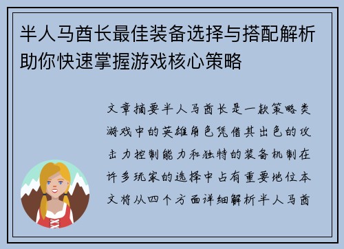 半人马酋长最佳装备选择与搭配解析助你快速掌握游戏核心策略