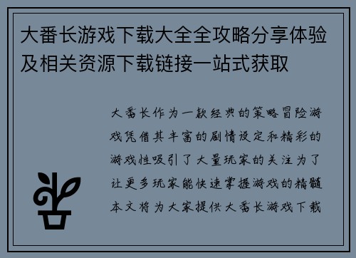 大番长游戏下载大全全攻略分享体验及相关资源下载链接一站式获取