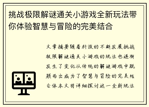挑战极限解谜通关小游戏全新玩法带你体验智慧与冒险的完美结合