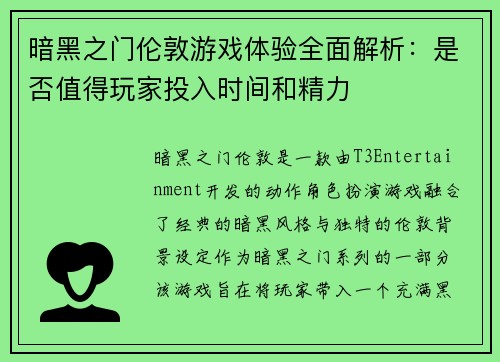 暗黑之门伦敦游戏体验全面解析：是否值得玩家投入时间和精力