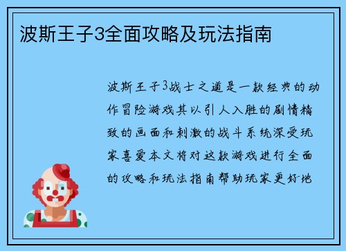 波斯王子3全面攻略及玩法指南