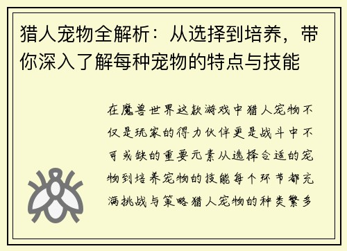 猎人宠物全解析：从选择到培养，带你深入了解每种宠物的特点与技能