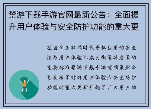 禁游下载手游官网最新公告：全面提升用户体验与安全防护功能的重大更新