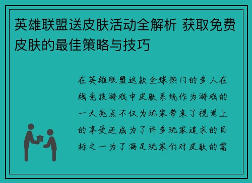 英雄联盟送皮肤活动全解析 获取免费皮肤的最佳策略与技巧