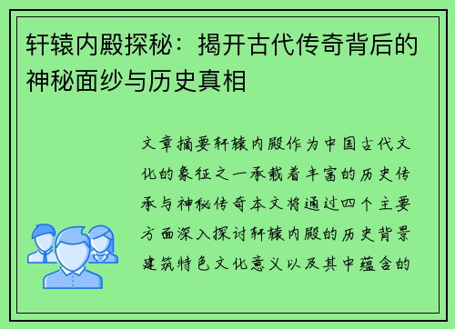 轩辕内殿探秘：揭开古代传奇背后的神秘面纱与历史真相