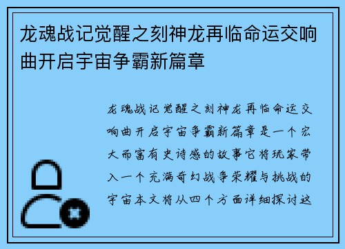龙魂战记觉醒之刻神龙再临命运交响曲开启宇宙争霸新篇章